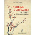 Эмоции и страсти на стыке Земли и Неба