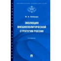 Эволюция внешнеполитической стратегии России. Монография