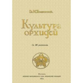 Культура орхидей. Руководство для любителей
