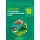 Биология. 10 класс. Сборник контрольных и самостоятельных работ. Базовый и повышенный уровни