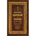 Православный молитвослов и Псалтирь на всякую потребу