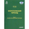 Энергетический переход. Часть 1. Базовая бескарбоновая генерация. Монография