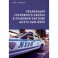 Реализация уголовного закона в правовой системе штата Нью-Йорк. Монография