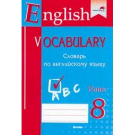 English vocabulary. Form 8. Словарь по английскому языку. Практикум для учащихся