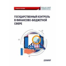 Государственный контроль в финансово-бюджетной сфере. Учебное пособие