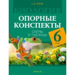 Биология. 6 класс. Опорные конспекты, схемы и таблицы