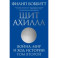 Щит Ахилла. Война, мир и ход истории. Том второй