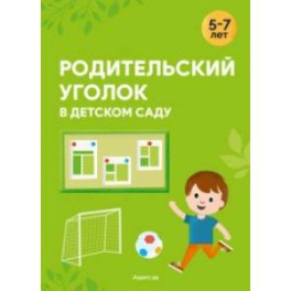 Родительский уголок в детском саду. 5—7 лет