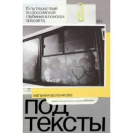 Подтексты. 15 путешествий по российской глубинке в поисках просвета