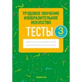 Трудовое обучение. Изобразительное искусство. 3 класс. Тесты