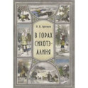 В горах Сихоте-Алиня