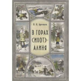 В горах Сихоте-Алиня