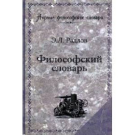 Философский словарь. Логика, психология, этика, эстетика и история философии