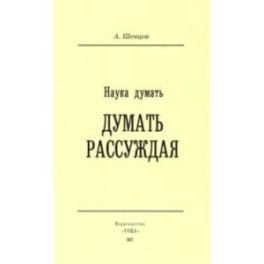 Наука Думать. Думать Рассуждая