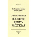 Необходимые основы Науки думать. С чего начинается искусство думать рассуждая
