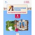 Литературное чтение на родном русском языке. 1 класс. Учебное пособие