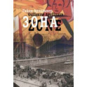 Зона. В русских переводах и "русском зеркале"