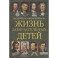 Жизнь замечательных детей. Книга вторая