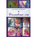 Волшебные сны