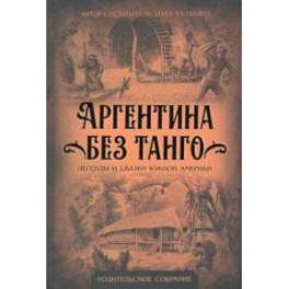 Аргентина без танго. Легенды и сказки Южной Америки