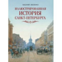 Иллюстрированная история Санкт-Петербурга