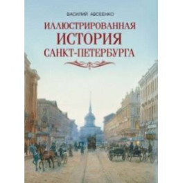 Иллюстрированная история Санкт-Петербурга