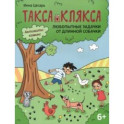 Любопытные задачки от длинной собачки. 6+