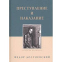 Преступление и наказание