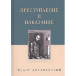 Преступление и наказание