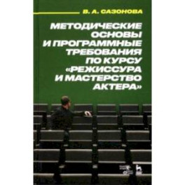 Методические основы и программные требования по курсу "Режиссура и мастерство актера"