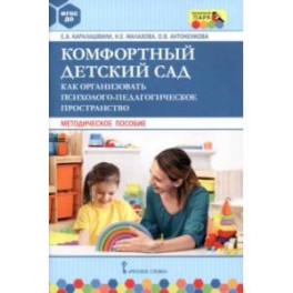 Комфортный детский сад. Как организовать психолого-педагогическое пространство. Методическое пособие