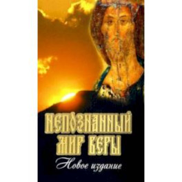 Непознанный мир веры