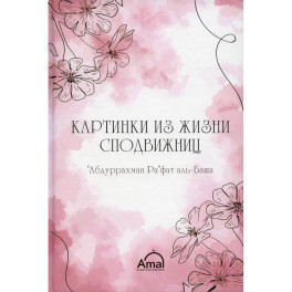 Картинки сподвижниц
