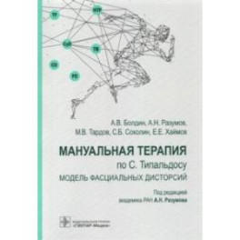 Мануальная терапия по С. Типальдосу. Модель фасциальных дисторсий. Учебное пособие