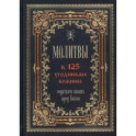 Молитвы к 125 угодникам Божиим, ходатаям наших пред Богом