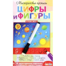 Многоразовые прописи. Цифры и фигуры