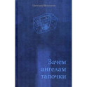 Зачем ангелам тапочки