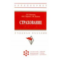 Страхование. Учебное пособие