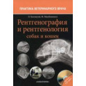 Рентгенография и рентгенология собак и кошек