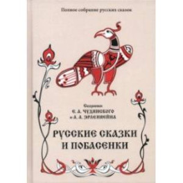 Русские сказки и побасенки. Том 11