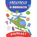 Букволёт