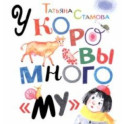 У коровы много "му"