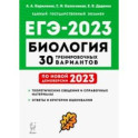 ЕГЭ 2023 Биология. 30 тренировочных вариантов по демоверсии 2023 года