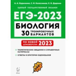 ЕГЭ 2023 Биология. 30 тренировочных вариантов по демоверсии 2023 года