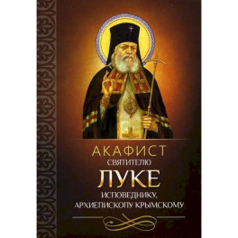 Акафист святителю Луке исповеднику, архиепископу Крымскому