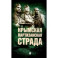 Крымская партизанская страда. Жизнь генерал-майора Ф.И. Федоренко, достойная подражания