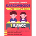 Классическое чистописание. 1 класс