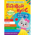 Годовой курс. Для детей 3-4 лет