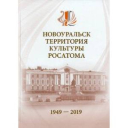 Новоуральск - территория культуры Росатома. 1949-2019