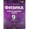 Физика. 9 класс. Планы-конспекты уроков. I полугодие